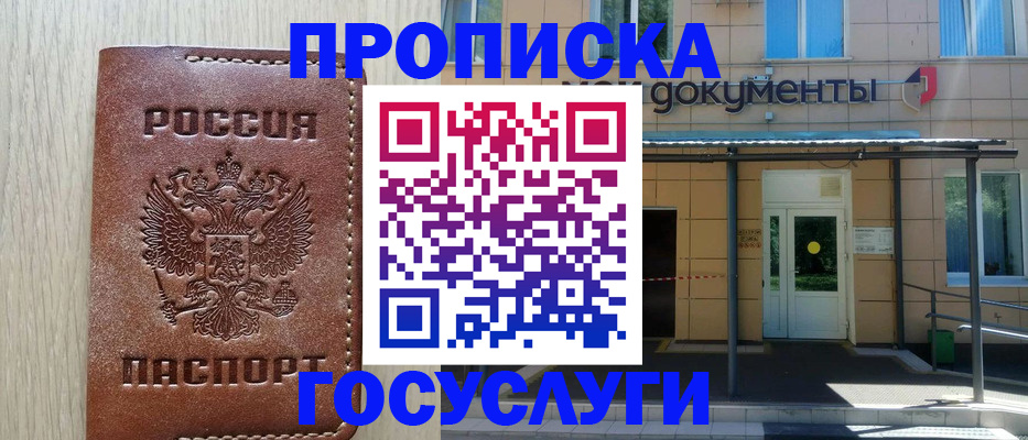 прописка 2025 в Нариманове